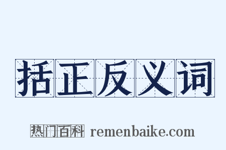 括正反义词是什么意思的图片